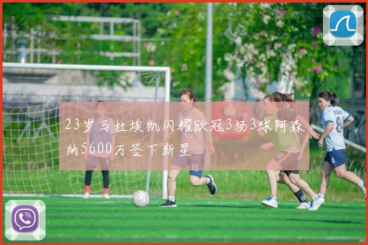 23岁马杜埃凯闪耀欧冠3场3球阿森纳5600万签下新星