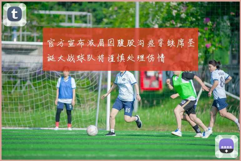 官方宣布浓眉因腹股沟痉挛缺席圣诞大战球队将谨慎处理伤情