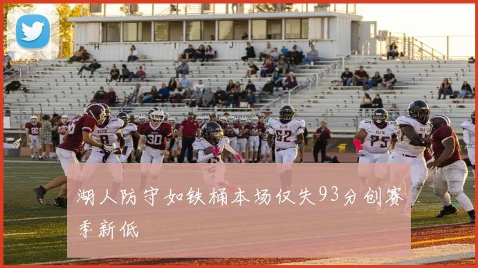 湖人防守如铁桶本场仅失93分创赛季新低