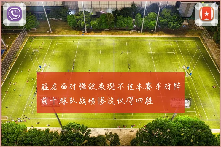猛龙面对强敌表现不佳本赛季对阵前十球队战绩惨淡仅得四胜