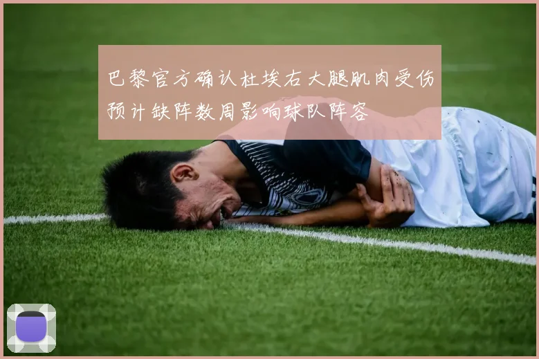 巴黎官方确认杜埃右大腿肌肉受伤预计缺阵数周影响球队阵容
