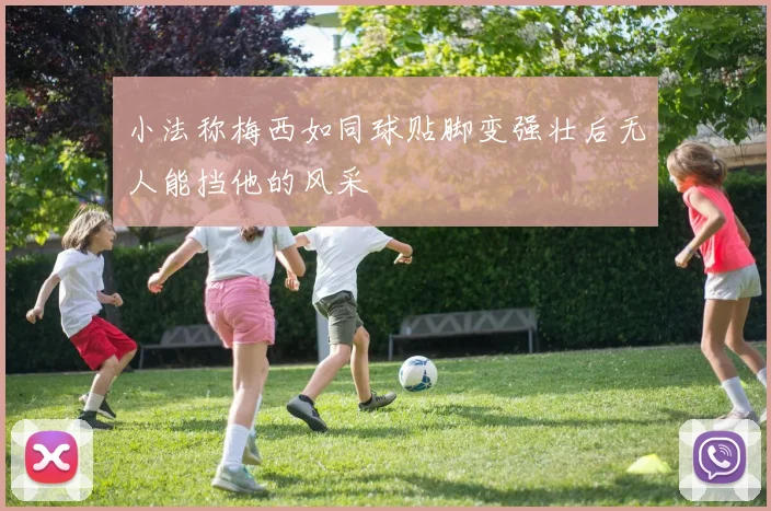 小法称梅西如同球贴脚变强壮后无人能挡他的风采