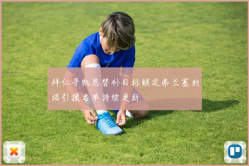 拜仁寻凯恩替补目标锁定弗兰塞利诺引援名单持续更新