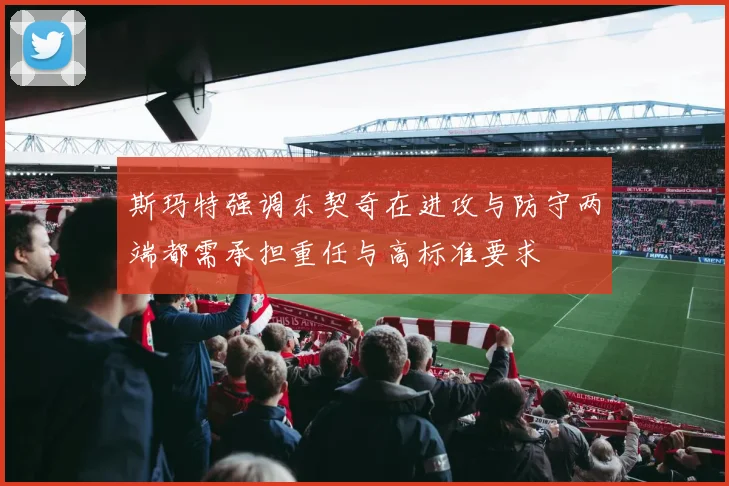 斯玛特强调东契奇在进攻与防守两端都需承担重任与高标准要求