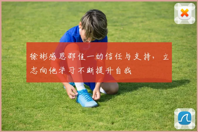 徐彬感恩邵佳一的信任与支持，立志向他学习不断提升自我