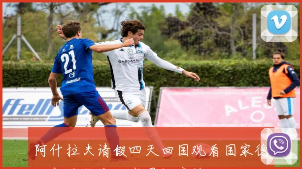 阿什拉夫请假四天回国观看国家德比与母队和好友同场竞技