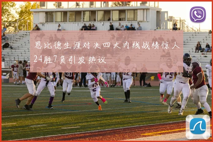 恩比德生涯对决四大内线战绩惊人24胜7负引发热议