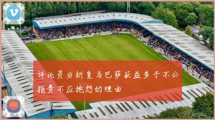 评论员分析皇马巴萨获益多于不公指责不应抱怨的理由
