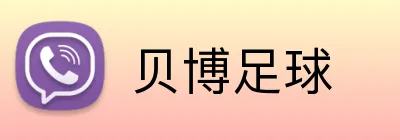贝博足球 Logo