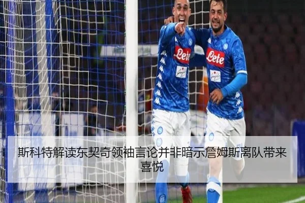 斯科特解读东契奇领袖言论并非暗示詹姆斯离队带来喜悦 | BEIBOSPORTS